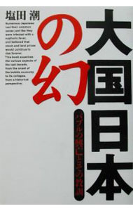 【中古】大国日本の幻 / 塩田潮 (単行本)