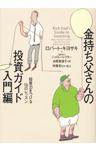 【中古】金持ち父さんの投資ガイド入門編−投資力をつける16のレッスン− / ロバート・キヨサキ／シャロン・レクター (単行本)