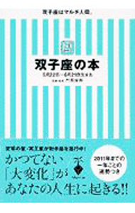 【中古】双子座の本 / 門馬寛明 (文庫)