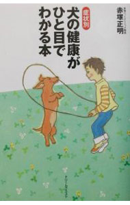 【中古】症状別犬の健康がひと目でわかる本 / 赤塚正明