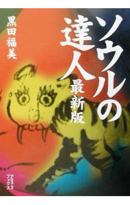 【中古】ソウルの達人 / 黒田福美 (単行本)