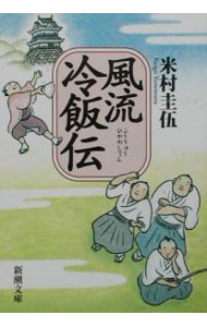 【中古】風流冷飯伝 / 米村圭伍 (文庫)