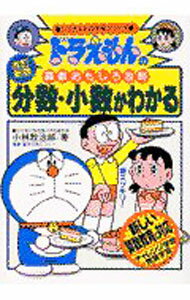 【中古】ドラえもんの算数おもしろ攻略−分数 小数がわかる− / 小林敢治郎 (単行本)
