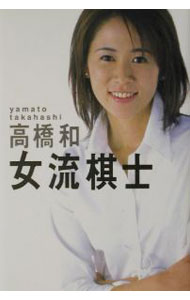 &nbsp;&nbsp;&nbsp; 女流棋士 単行本 の詳細 出版社: 講談社 レーベル: 作者: 高橋和 カナ: ジョリュウキシ / タカハシヤマト サイズ: 単行本 ISBN: 4062109751 発売日: 2002/04/01 関連商品リンク : 高橋和 講談社
