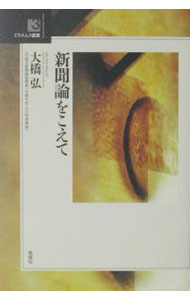 【中古】新聞論をこえて / 大橋弘 (単行本)