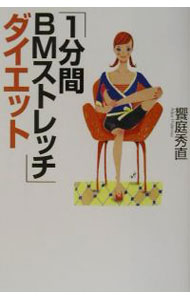 【中古】「1分間BMストレッチ」ダイエット / 饗庭秀直 (単行本)