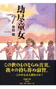 【中古】劫尽童女 / 恩田陸 (単行本)