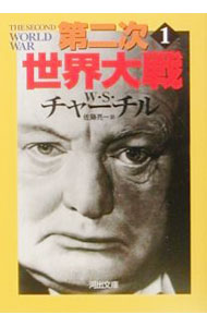 【中古】第二次世界大戦 1/ W・S・チャーチル (文庫)