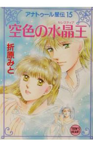 【中古】アナトゥール星伝(15)−空色の水晶王（セレスティア）− / 折原みと