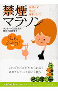 【中古】禁煙マラソン / 高橋裕子