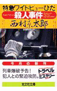 Pocketbooks （Literature） - 【中古】特急ワイドビューひだ殺人事件 / 西村京太郎 (文庫)