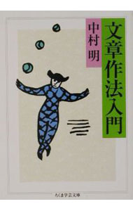 &nbsp;&nbsp;&nbsp; 文章作法入門 文庫 の詳細 出版社: 筑摩書房 レーベル: ちくま学芸文庫 作者: 中村明 カナ: ブンショウサホウニュウモン / ナカムラアキラ サイズ: 文庫 ISBN: 4480086943 発売日: 2002/05/01 関連商品リンク : 中村明 筑摩書房 ちくま学芸文庫