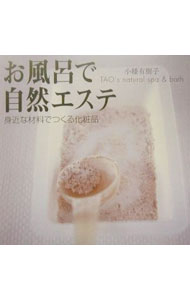 【中古】お風呂で自然エステ / 小幡有樹子 (単行本)