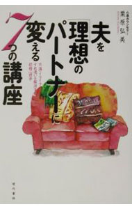 【中古】夫を「理想のパートナー」に変える7つの講座 / 栗原弘美