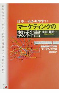 【中古】日本一わかりやすいマーケティングの教科書 / 重田修治 (単行本)