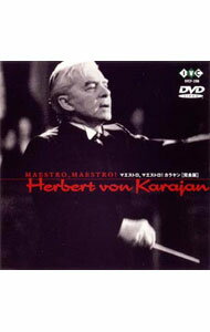 【中古】マエストロ！マエストロ！カラヤン＜完全版 / カラヤン