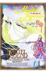 【中古】メーテルレジェンド　交響詩　宿命−第一楽章 / 横田和善【監督】