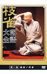 &nbsp;&nbsp;&nbsp; 桂枝雀　落語大全　第一集 の詳細 発売元: 東芝EMI カナ: カツラシジャクラクゴタイゼン01 / カツラシジャク KATSURA SHIJAKU ディスク枚数: 1枚 品番: TOBS1011 リージョンコード: 2 発売日: 2002/04/11 映像特典: 内容Disc-1−枝雀散歩道−寝床−枝雀散歩道−代書 関連商品リンク : 桂枝雀 東芝EMI