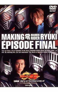 【中古】劇場版　仮面ライダー龍騎　エピソードファイナル　メイキング / 石ノ森章太郎【原作】