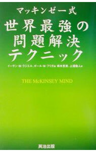 【中古】マッキンゼー式世界最強の問題解決テクニック / イーサン・M・ラジエル／ポール・N・フリガ (単行本)