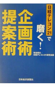 【中古】日経テレコン21で磨く！企画術・提案術 / 「日経テレコン21」研究会 (単行本)
