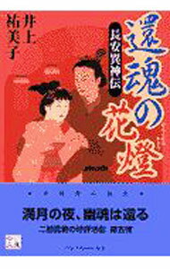 Pocketbooks （Literature） - 【中古】還魂の花灯 / 井上祐美子 (文庫)