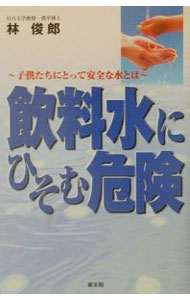 【中古】飲料水にひそむ危険 / 林俊郎