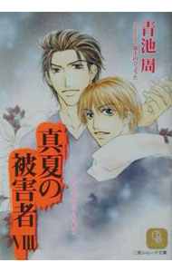 Hakusensha Hanamaru Library - 【中古】真夏の被害者−フィラデルフィア・イ・変(4)− 8/ 青池周 ボーイズラブ小説 (文庫)