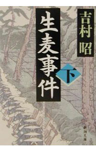 【中古】生麦事件 下巻/ 吉村昭 (文庫)