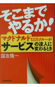 【中古】そこまでやるか！ / 国友隆一