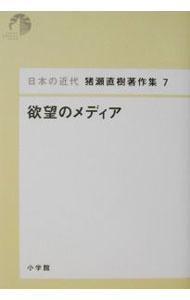 Pocketbooks （Economy , Society） - 【中古】日本の近代猪瀬直樹著作集 7/ 猪瀬直樹