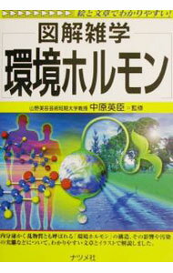 【中古】環境ホルモン / 中原英臣 (単行本)