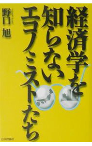 Economics - 【中古】経済学を知らないエコノミストたち / 野口旭 (単行本)