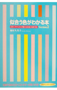 【中古】似合う色がわかる本(Version2)—カラーアナリストが教える本当に似合う色 / 桶村久美子 (単行本)
