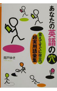 &nbsp;&nbsp;&nbsp; あなたの英語の穴−覚えてすぐに役立つ超実用語彙集− 単行本 の詳細 出版社: はまの出版 レーベル: 作者: 青戸ゆき カナ: アナタノエイゴノアナオボエテスグニヤクダツチョウジツヨウゴイシュウ / アオトユキ サイズ: 単行本 ISBN: 4893613529 発売日: 2002/06/28 関連商品リンク : 青戸ゆき はまの出版