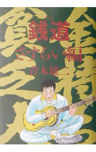 Other - 【中古】銭道−さすらい編− / 青木雄二 (単行本)