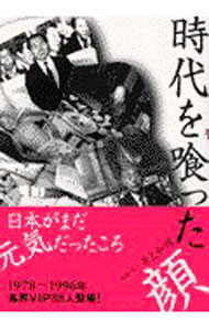【中古】時代を喰った顔 / 井上和博 (単行本)
