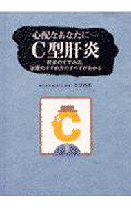 其它 - 【中古】C型肝炎 / 小俣政男 (単行本)