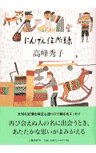 【中古】にんげん住所録 / 高峰秀子