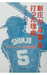 Baseball - 【中古】新庄が「4番」を打った理由 / タック川本