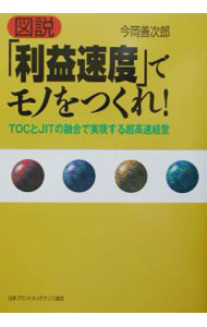 【中古】図説「利益速度」でモノをつくれ！−TOCとJITの融合で実現する超高速経営− / 今岡善次郎