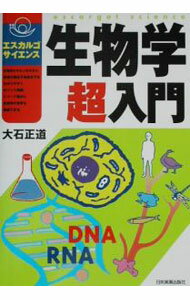 【中古】生物学超入門 / 大石正道 (単行本)