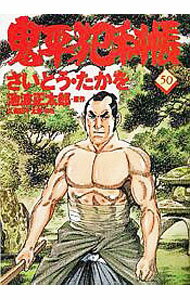 Gum C - 【中古】鬼平犯科帳 50/ さいとうたかを