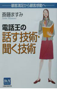 【中古】電話王の話す技術・聞く技術 / 斎藤ますみ (単行本)
