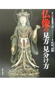 其它 - 【中古】仏像の見方見分け方 / 河原由雄