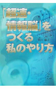 袖珍书（经济, 社会） - 【中古】「超速・情報脳」をつくる私のやり方 / 黒川康正 (単行本)