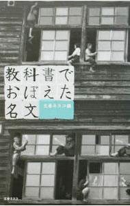【中古】教科書でおぼえた名文 / 文春ネスコ