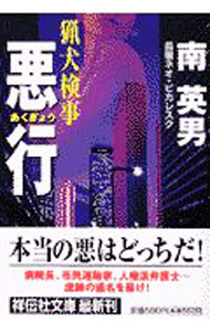 【中古】猟犬検事悪行 / 南英男