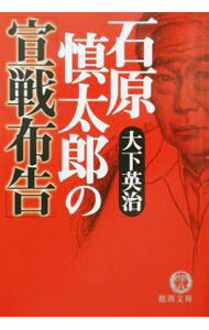 【中古】石原慎太郎の「宣戦布告」 / 大下英治 (文庫)