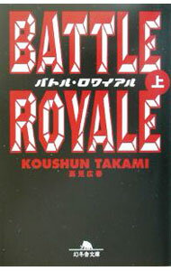 【中古】バトル・ロワイアル 上/ 高見広春 (文庫)